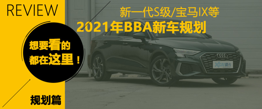 新一代S级宝马iX等 2021年BBA新车规划