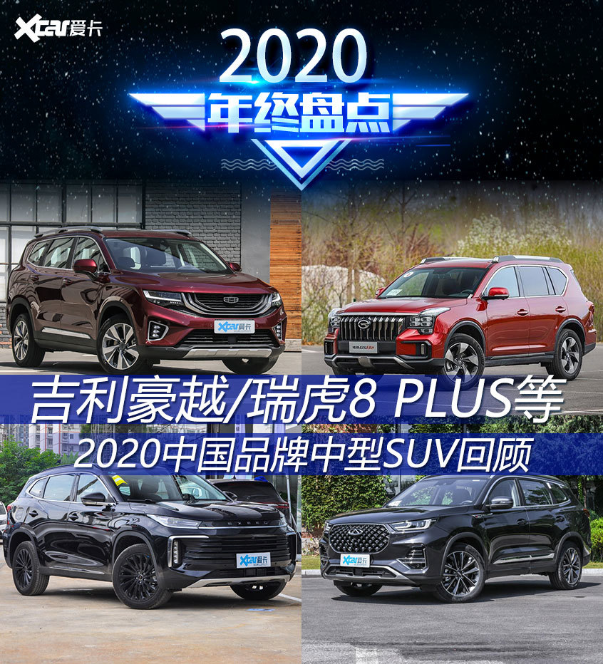 豪越星途TXL领衔 2020中国品牌中型SUV