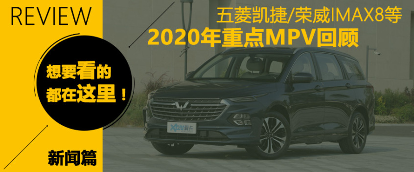 五菱凯捷荣威iMAX8等 2020重点MPV回顾
