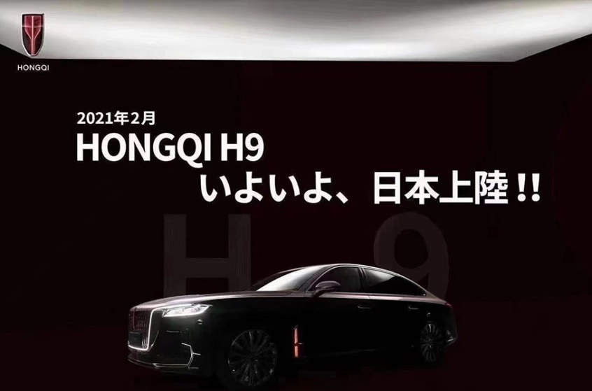 红旗H9将3月底在日本开售 约合42万元起