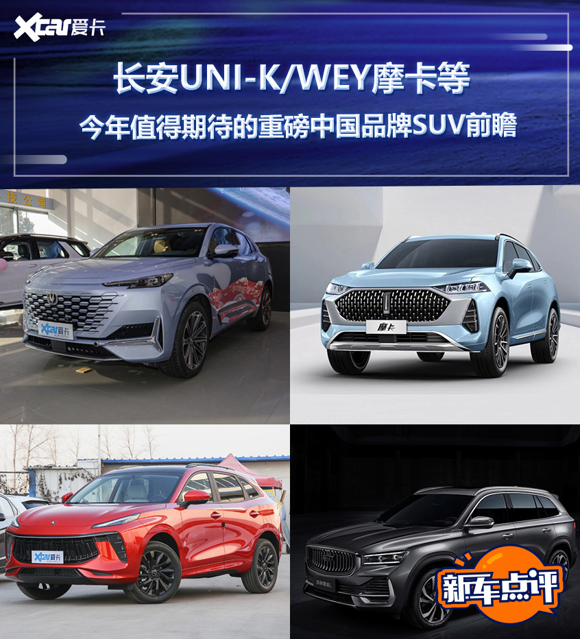 UNI-KWEY摩卡等 今年中国品牌SUV前瞻