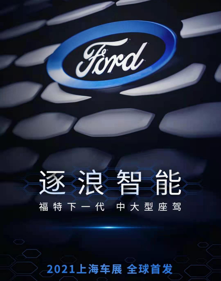 福特全新车型预告图发布 上海车展首发