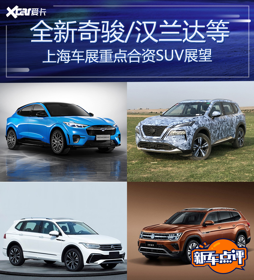 全新奇骏新款XC60等 上海车展合资SUV