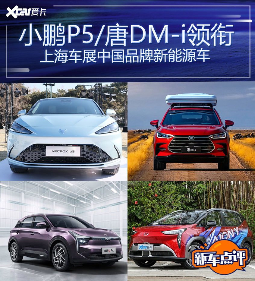 小鹏P5唐DM-i等 上海车展中国新能源车