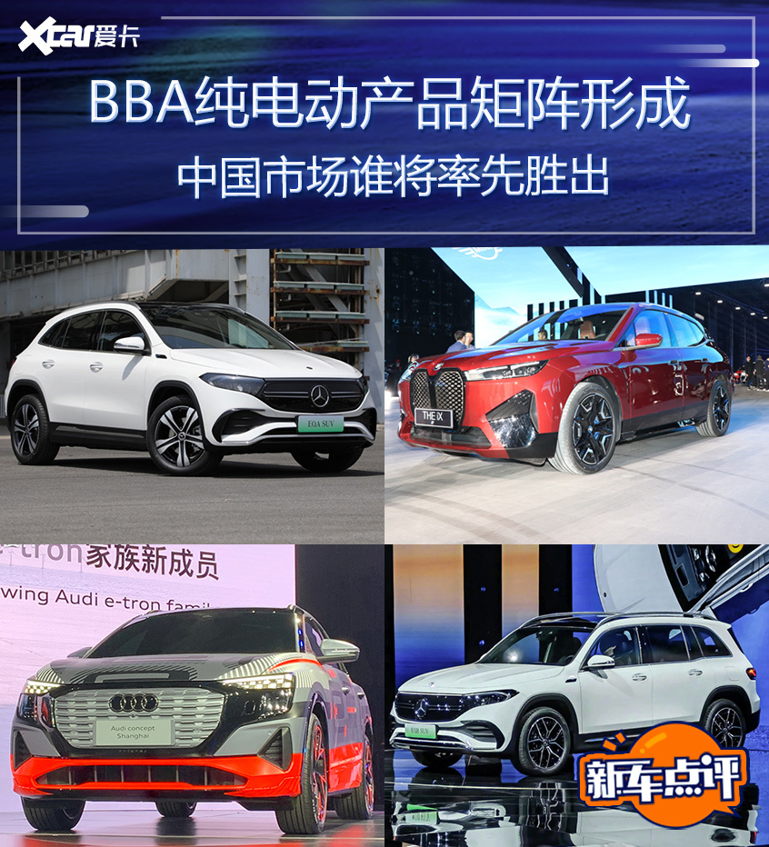 BBA纯电动矩阵形成 中国市场谁将先胜出