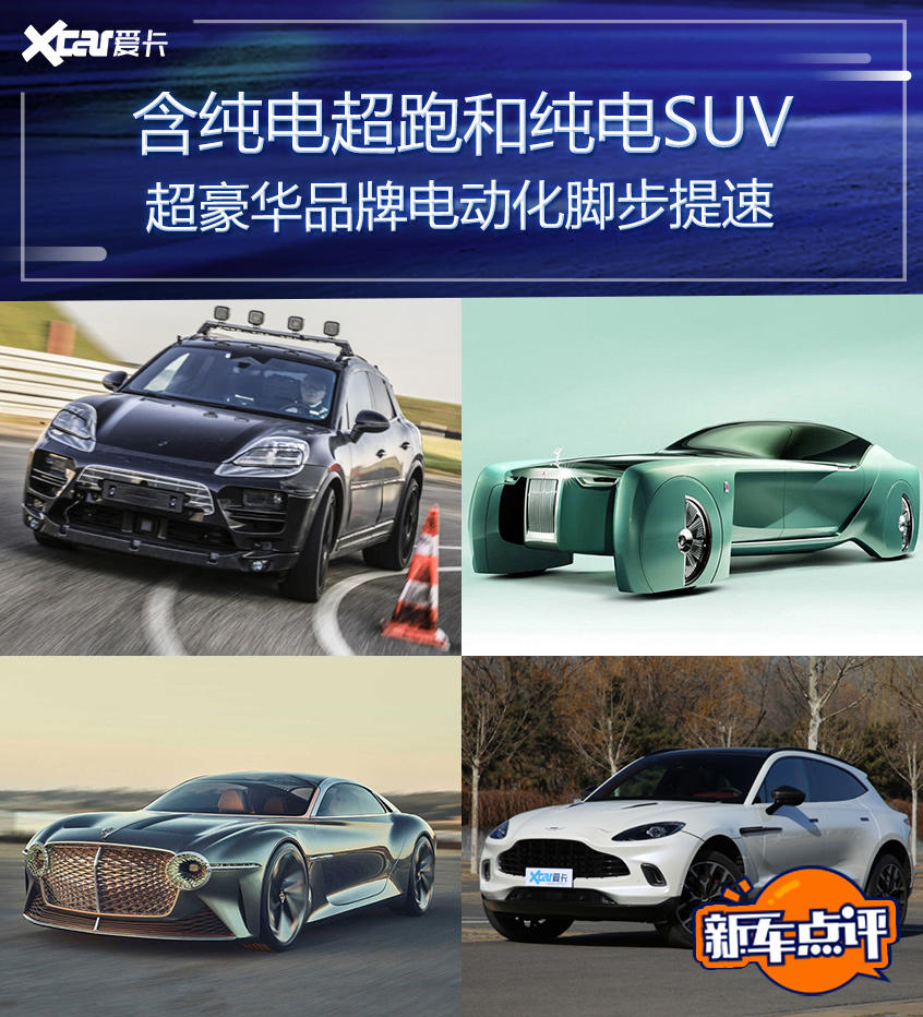 含超跑和SUV 超豪华品牌电动化脚步提速