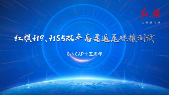 一汽红旗H9、HS5参与并顺利通过了全球首次公开双车高速追尾碰撞测试。