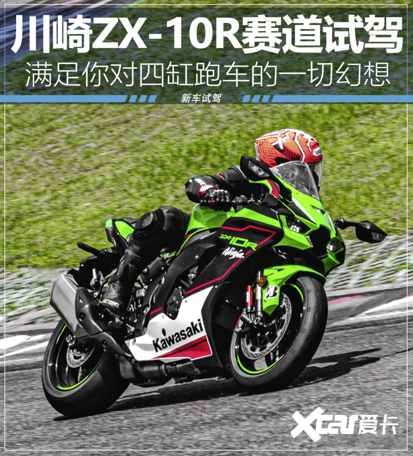 精益求精更进一步 赛道试驾川崎ZX-10R