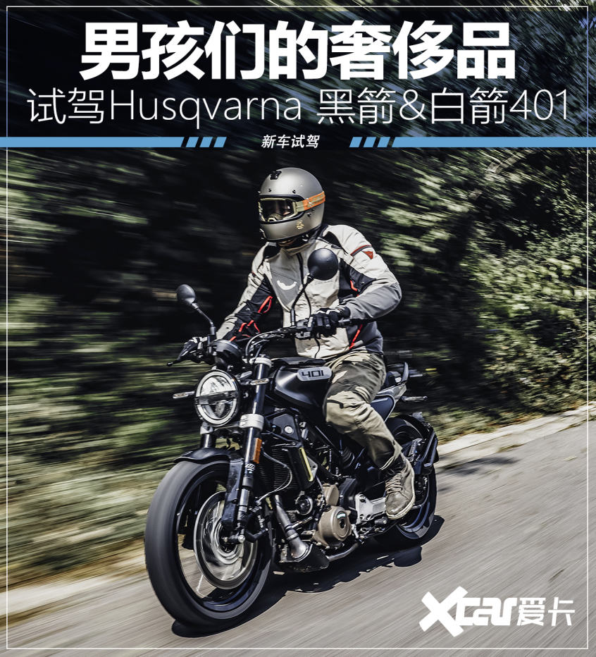 男孩们的奢侈品 试驾Husqvarna 401系列