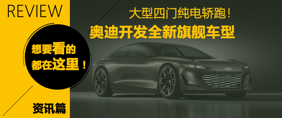 一周车坛热门新闻回顾5