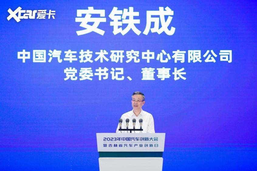 中汽中心党委书记、董事长安铁成致辞