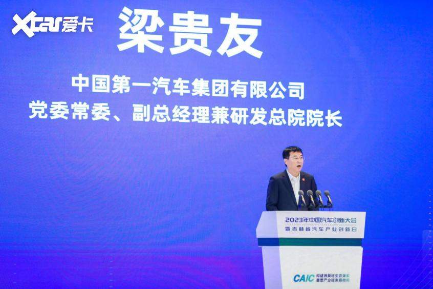 中国一汽党委常委、副总经理兼研发总院院长、党委书记梁贵友致辞