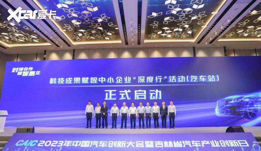 科技成果赋智中小企业“深度行”活动（汽车站）启动仪式
