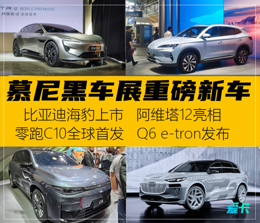 中国品牌秀肌肉 慕尼黑车展重磅新车:慕尼黑车展新车盘点之一