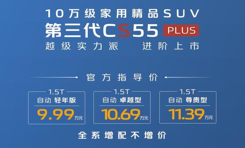 第三代长安CS55PLUS正式上市