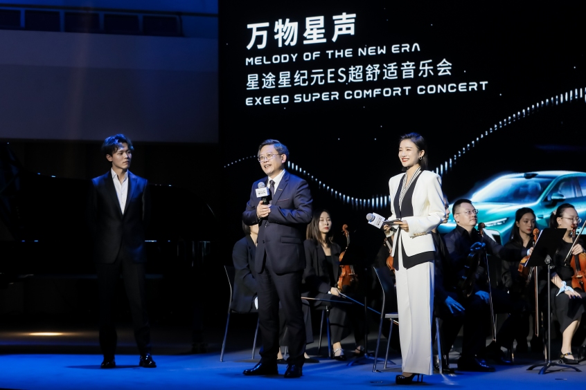 星途星紀元ES超舒適音樂會