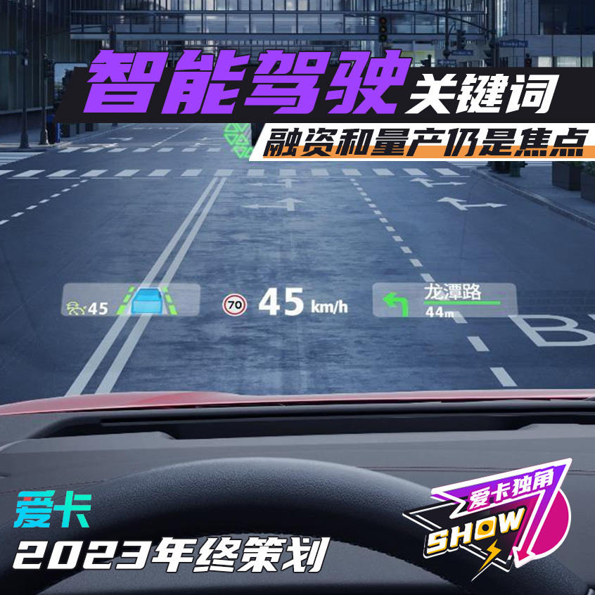 2023中国智能驾驶关键词