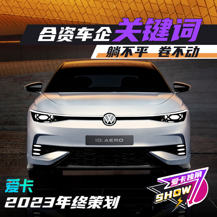 2023合资车企的四个关键词