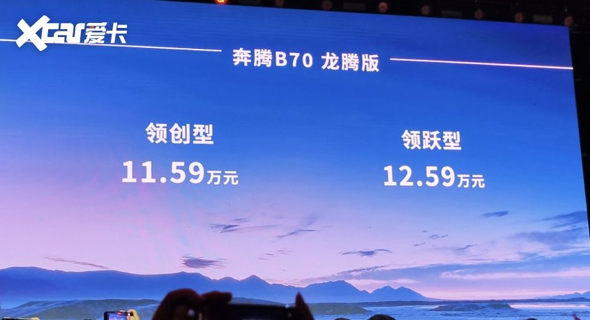 一汽奔腾B70龙腾版正式上市