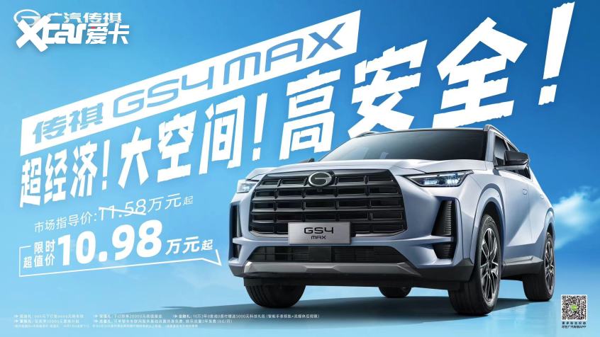 广汽传祺GS4 MAX正式上市