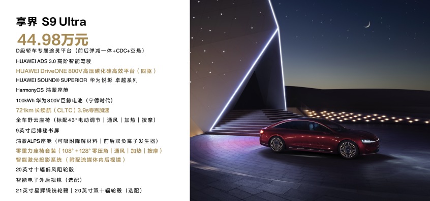 享界S9