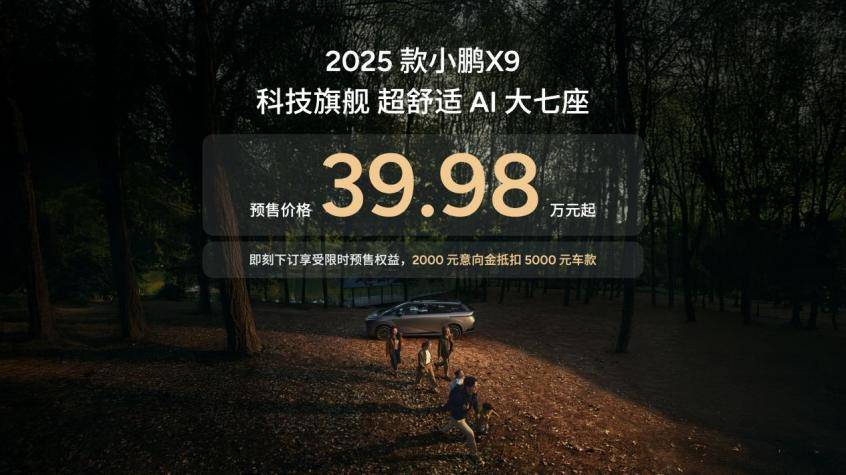 2025款小鹏X9