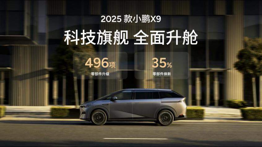 2025款小鹏X9