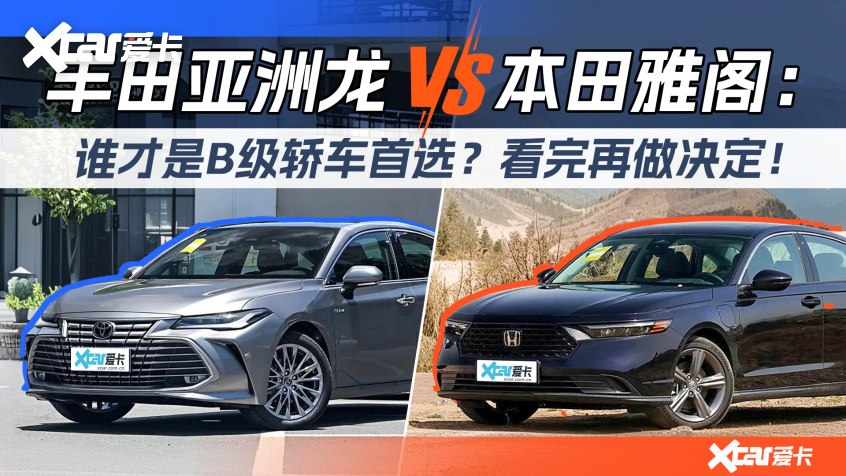 丰田亚洲龙vs本田雅阁：谁才是B级轿车首选？看完再做决定！