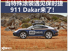当特殊涂装遇见保时捷 911 Dakar来了！