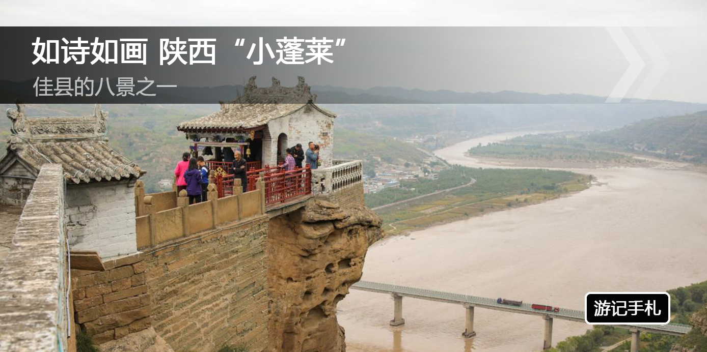 如诗如画 陕西“小蓬莱” 佳县的八景之一