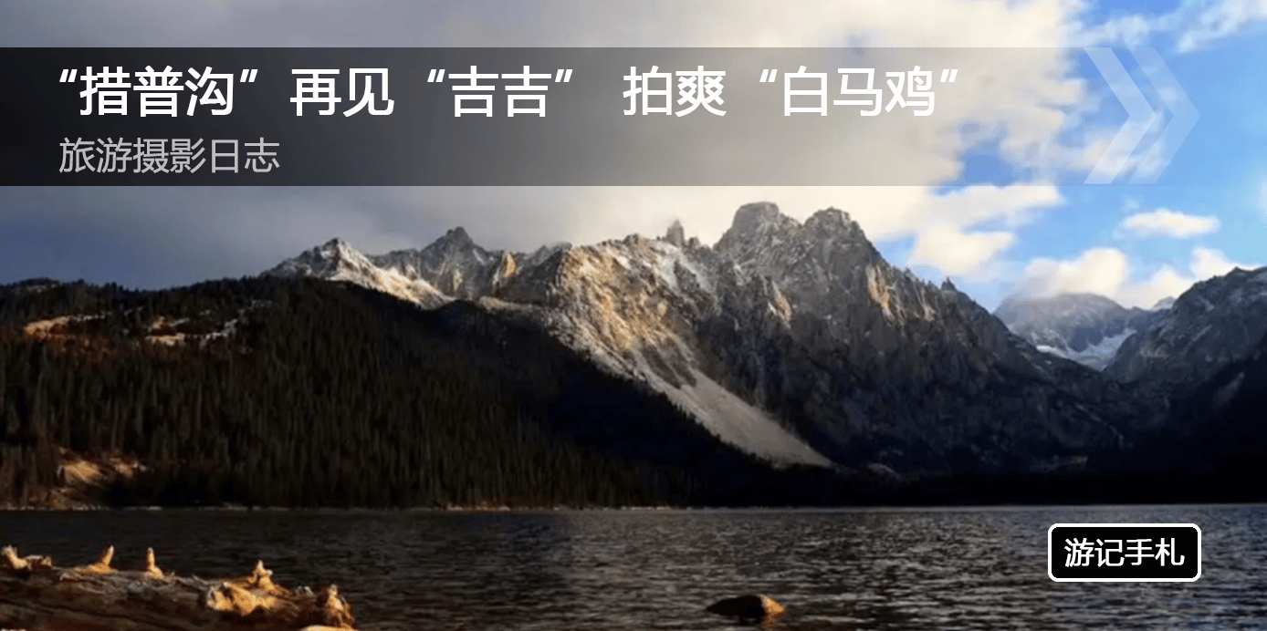 “措普沟”再见“吉吉” 拍爽“白马鸡”
