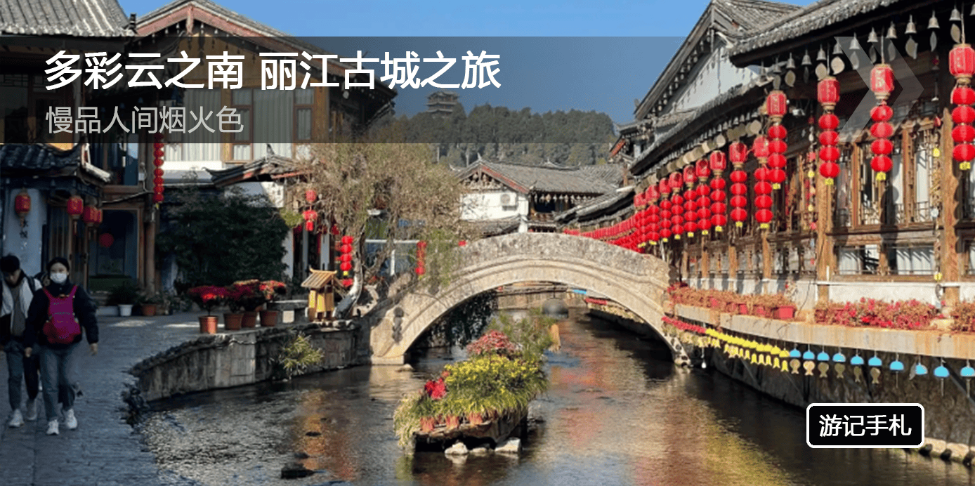 多彩云之南 丽江古城之旅