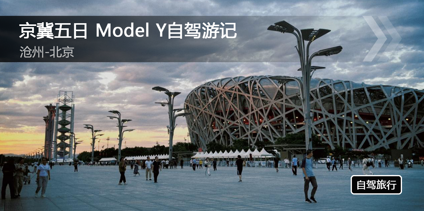 京冀五日 Model Y自驾游记 沧州-北京